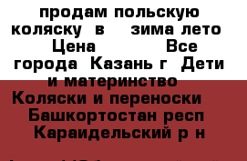 продам польскую коляску 2в1  (зима/лето) › Цена ­ 5 500 - Все города, Казань г. Дети и материнство » Коляски и переноски   . Башкортостан респ.,Караидельский р-н